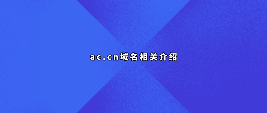 ac.cn域名相关介绍