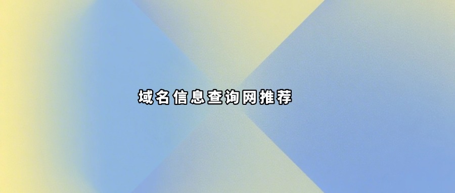 域名信息查询网