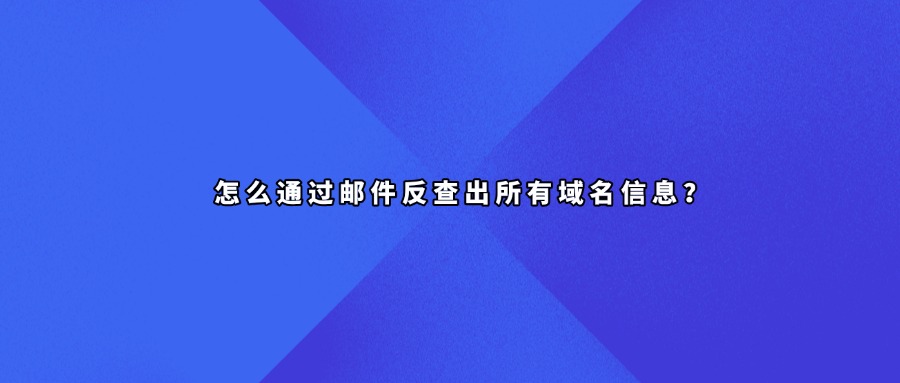域名反查