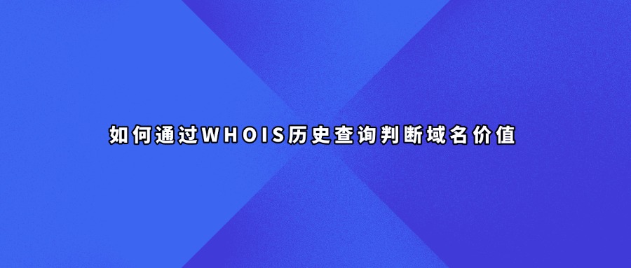 域名whois历史查询
