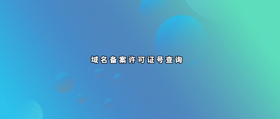 域名备案号查询