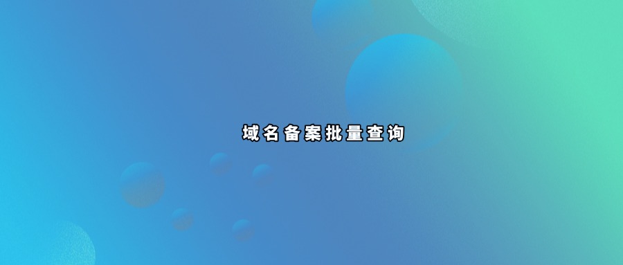 域名备案批量查询