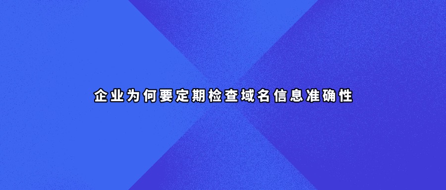 域名信息查询
