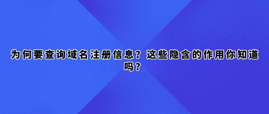 域名信息查询
