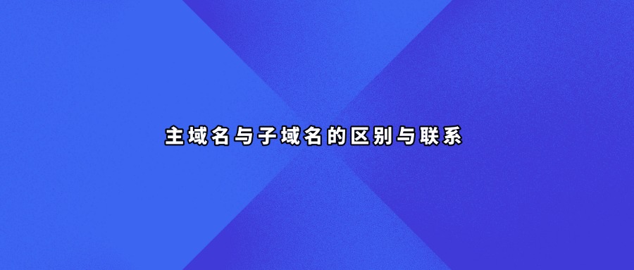主域名和子域名