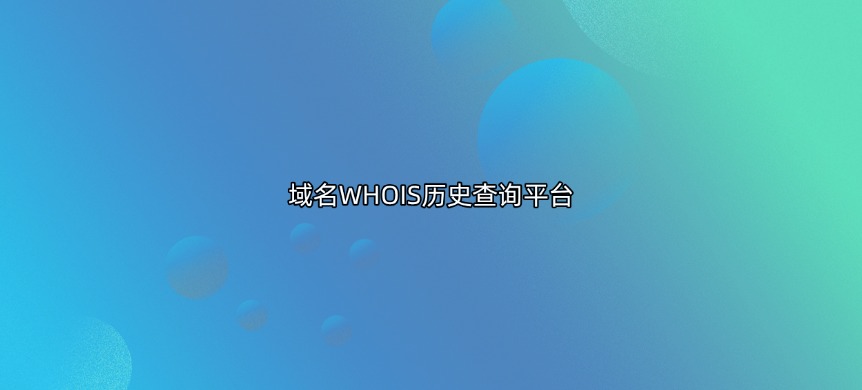 域名whois历史查询