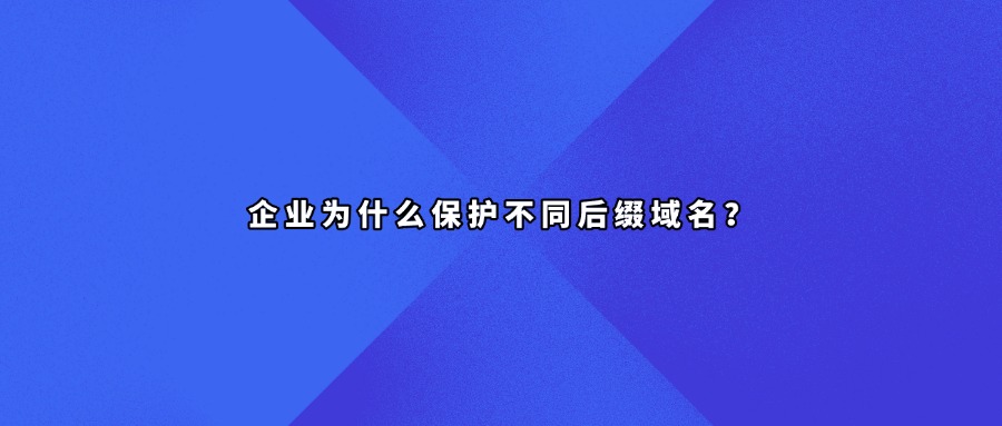 企业域名后缀