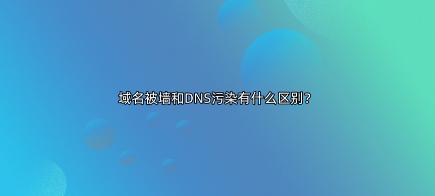 域名被墙和污染的区别