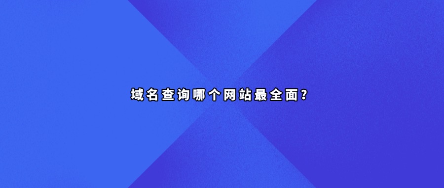 域名查询