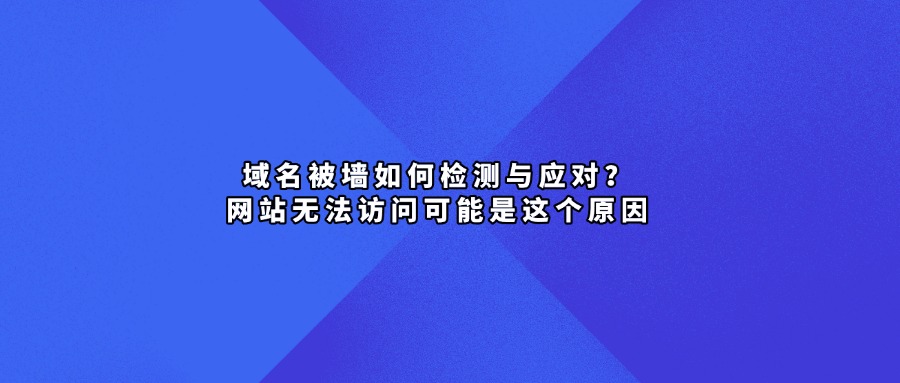 域名被墙检测