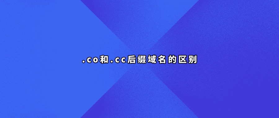 .co和.cc后缀域名的区别