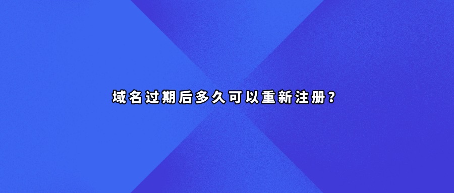 域名过期时间