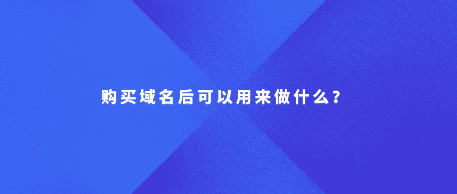 域名用途