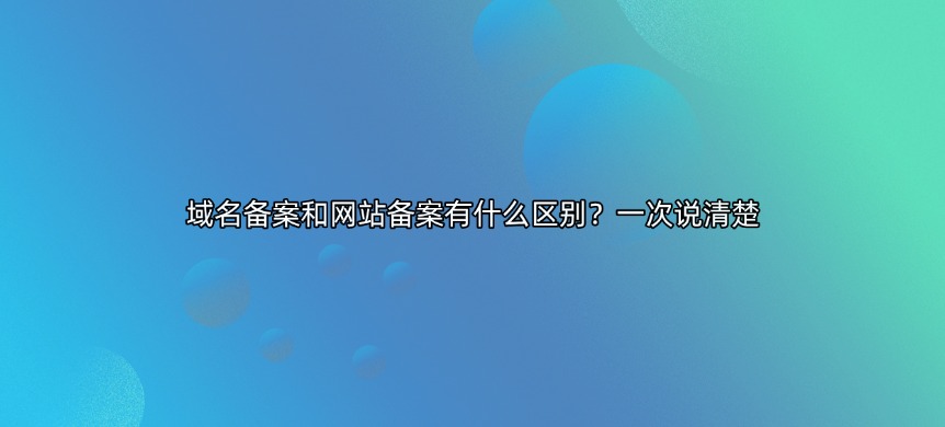 域名备案