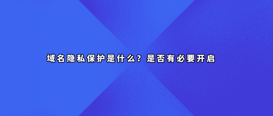 域名隐私保护