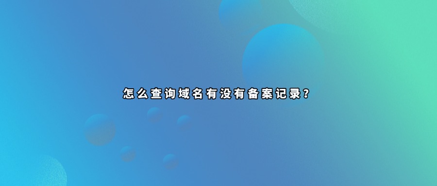 域名备案信息查询