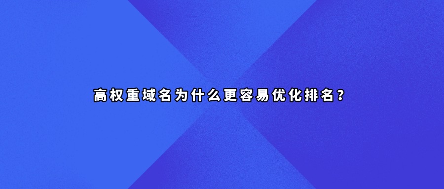 高权重域名