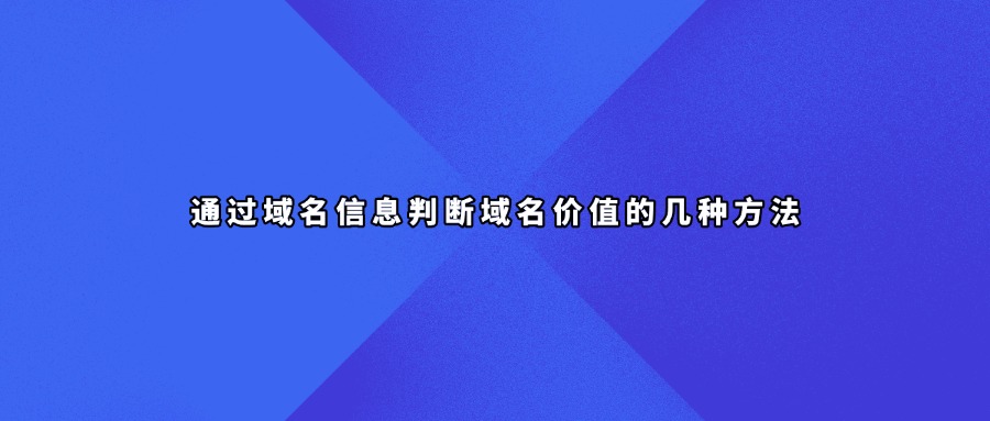 域名信息查询