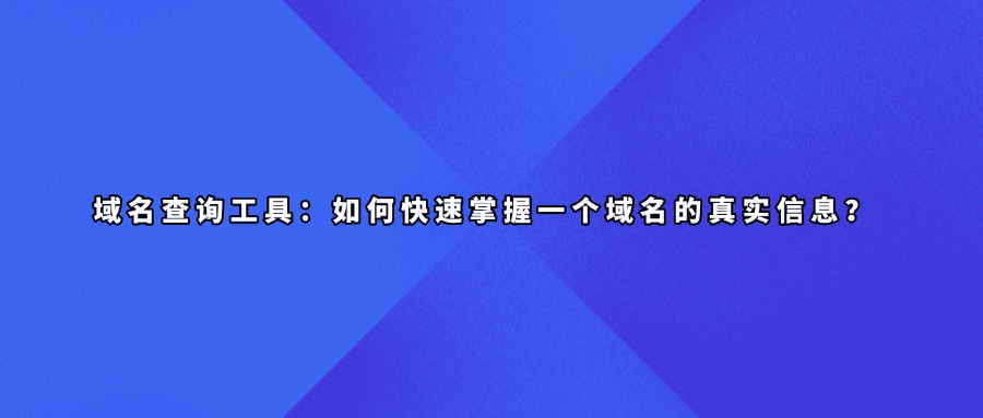 域名查询工具