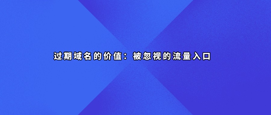 过期域名