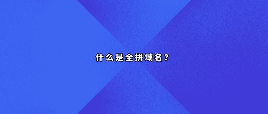 全拼域名