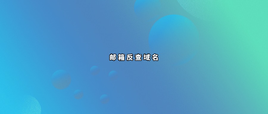 域名邮箱反查