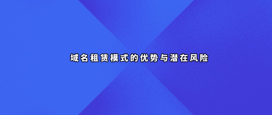域名租赁