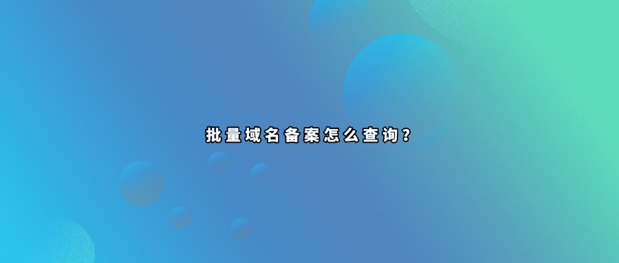 域名批量备案查询