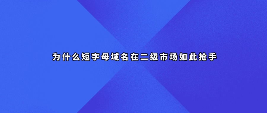 短域名