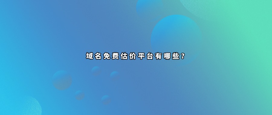 域名估价工具