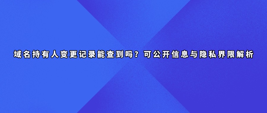 域名持有人查询
