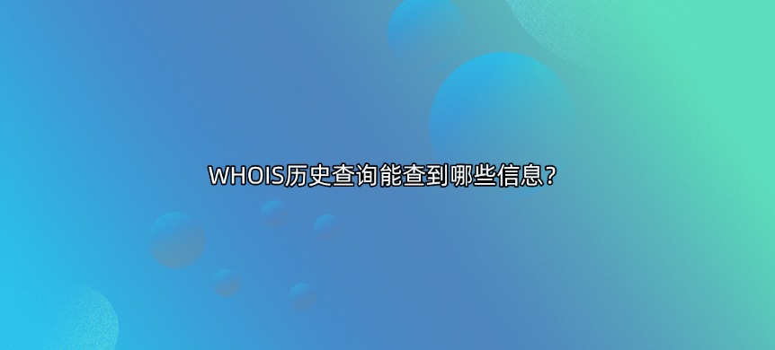 域名whois历史查询