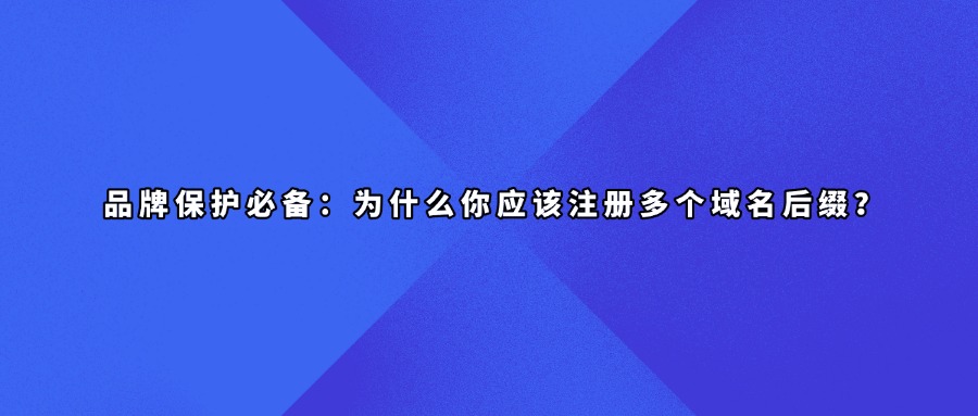 品牌域名
