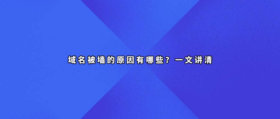 域名被墙查询