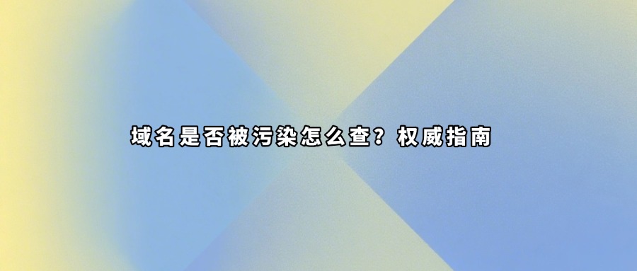 域名污染查询