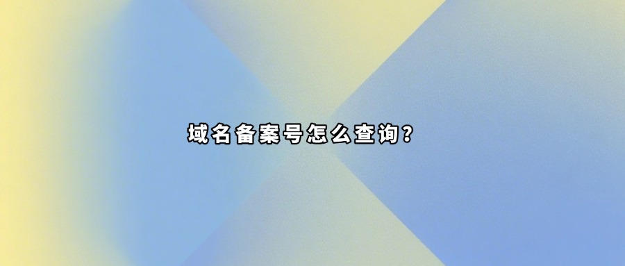 域名备案号查询