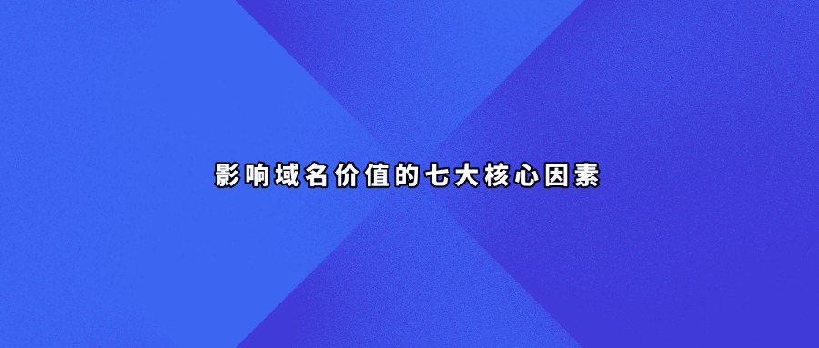 域名价值