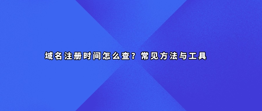 域名注册查询