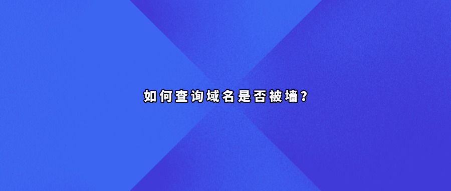 域名被墙查询