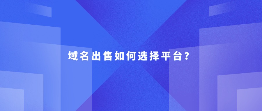 域名出售平台选择