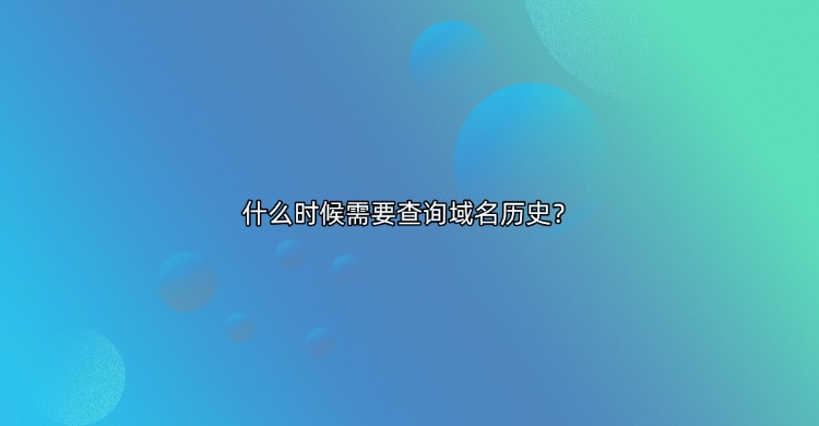 域名历史查询