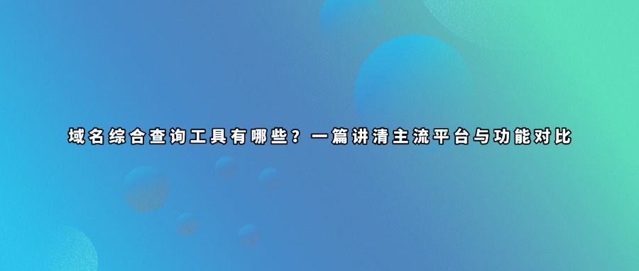 域名查询工具