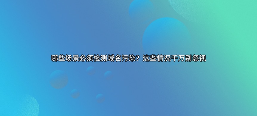 域名污染查询