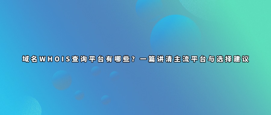 域名whois查询工具