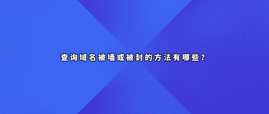域名被墙查询