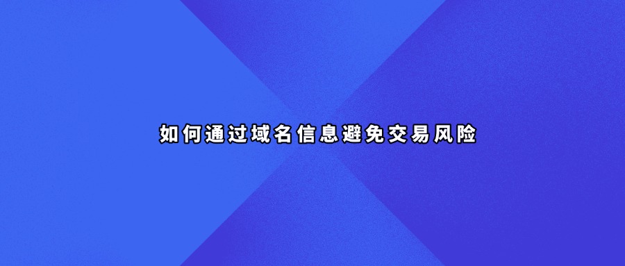 域名信息查询