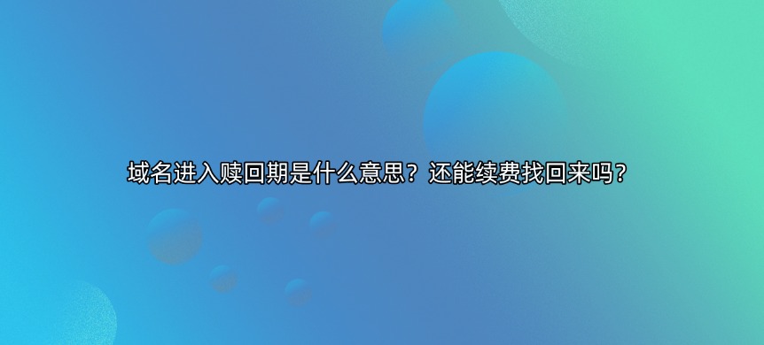 域名赎回期