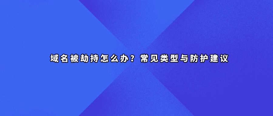 域名劫持