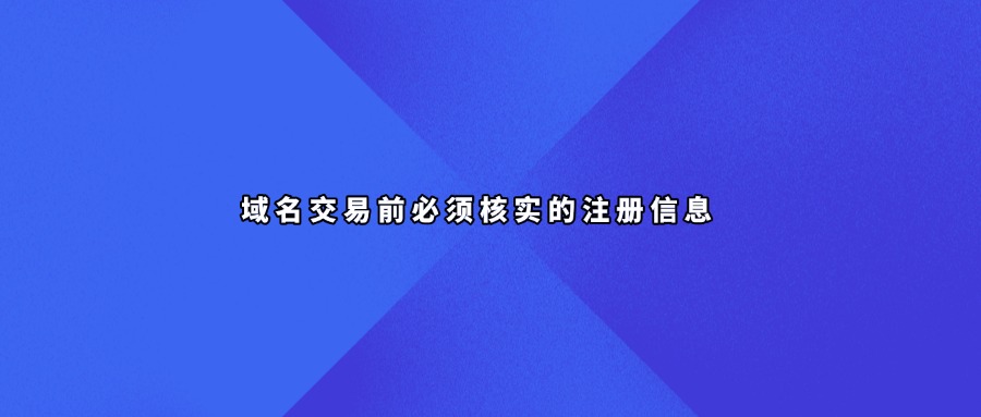 域名交易信息查询