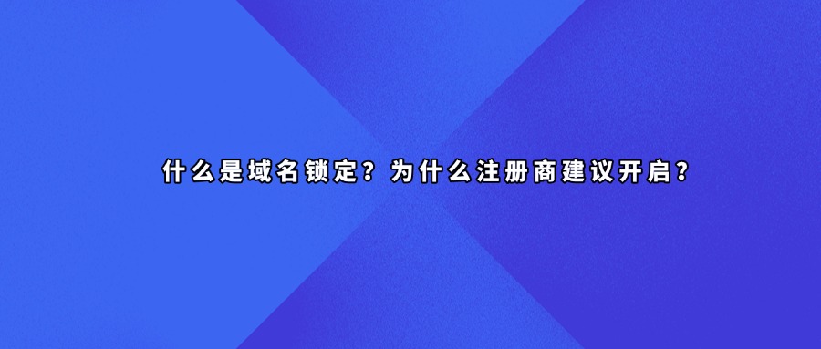 域名锁定